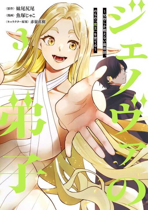 Genova no Deshi ~10 Byo Shika Tatakaenai Majutsushi, Nochi no Mao o Sodateru~