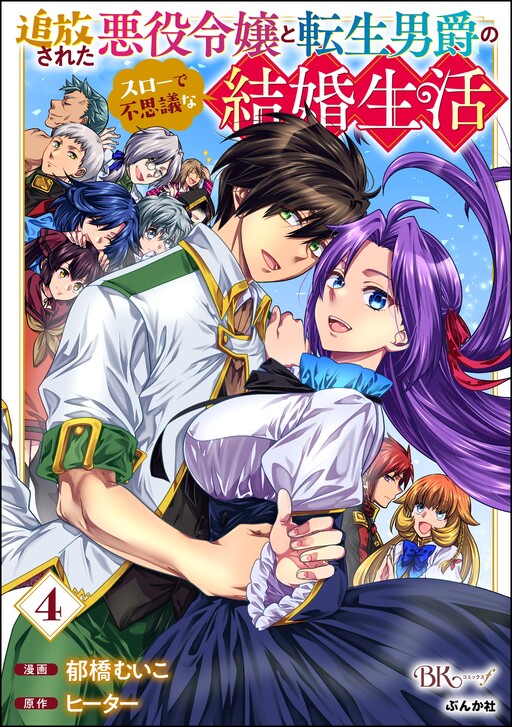 Tsuihousareta Akuyaku Reijou to Tensei Danshaku no Slow de Fushigi na Kekkon Seikatsu