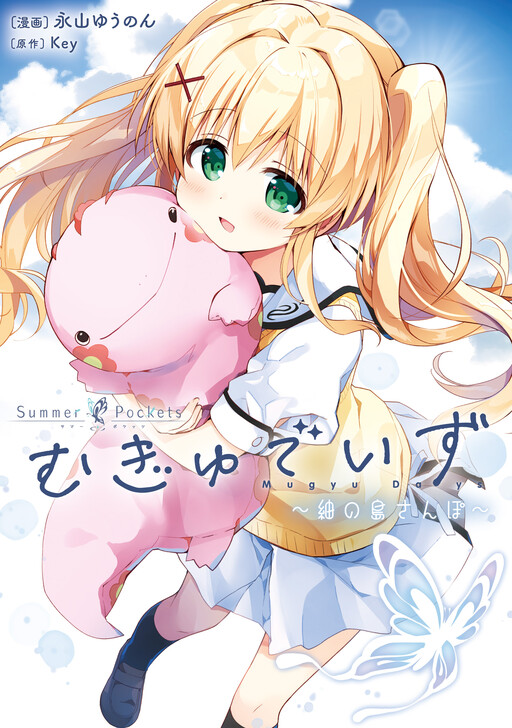 Summer Pockets Mugyu Days ~Tsumugi no Shima Sanpo~