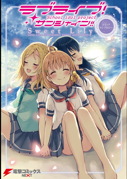 Love Live! Sunshine!! Comic Anthology: Sweet Lily