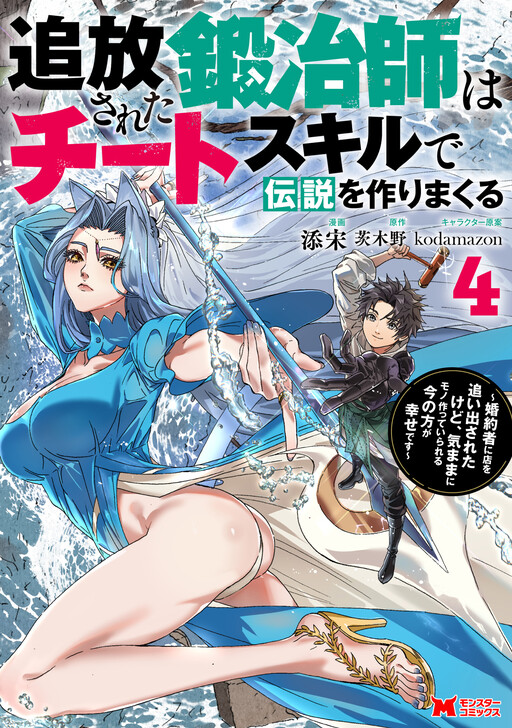Tsuihou Sareta Kajishi wa Cheat Skill de Densetsu wo Tsukuri Makuru - Kon'yakusha ni Mise wo Oida Sareta kedo, Kimama ni Mono Tsukutteirareru Ima no Hou ga Shiawase desu