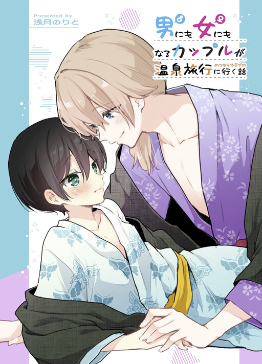 Otoko ni mo Onna ni mo Naru Couple ga Onsen Ryokou no Tsumori de LoveHo ni Iku Hanashi (Zenbu Kimi no Sei)