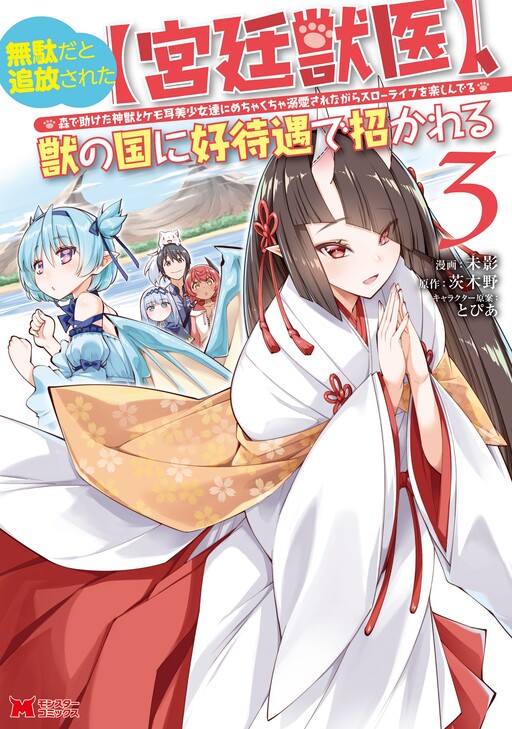 Muda da to Tsuihou Sareta [Kyuutei Juui], Kemono no Kuni ni Kou Taiguu de Manekareru ~Mori de Tasuketa Shinjuu to Kemomimi Bishoujo-tachi ni Mechakucha Dekiaisare Nagara Slow Life o Tanoshinderu~