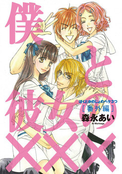 Boku to Kanojo no xxx - Bangai-hen