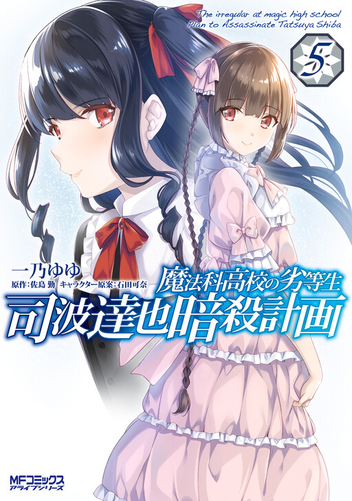 Mahouka Koukou no Rettousei: Shiba Tatsuya Ansatsu Keikaku