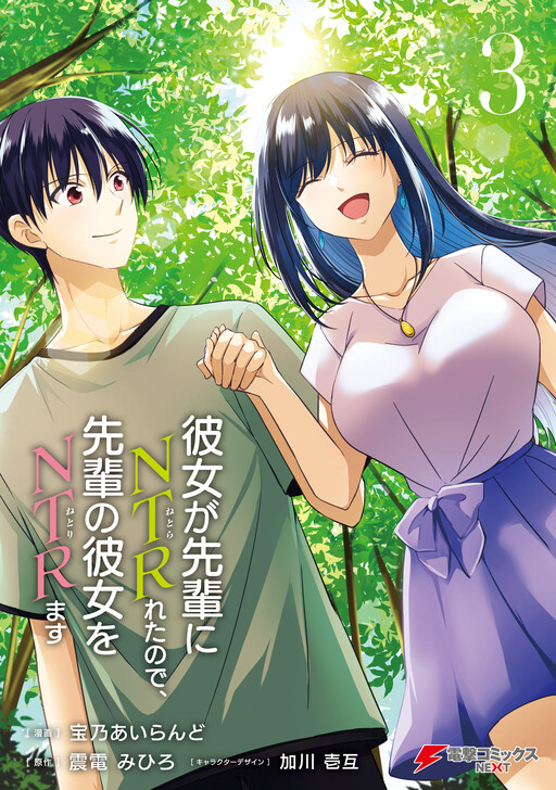 Kanojo ga Senpai ni Netorareta node, Senpai no Kanojo wo Netorimasu