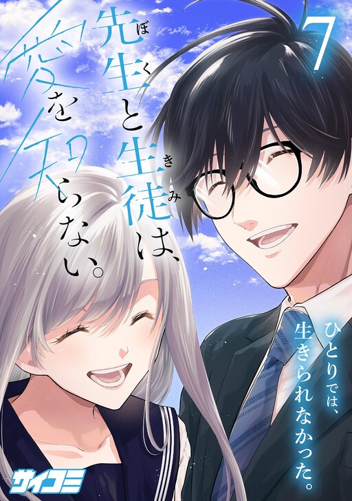 Sensei to Seito wa, Ai wo Shiranai.