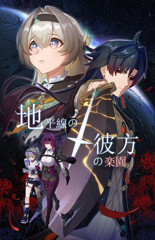 Chiheisen no kanata no rakuen