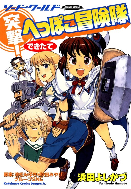 Totsugeki! Heppoko Boukentai Dekitate - Sword World