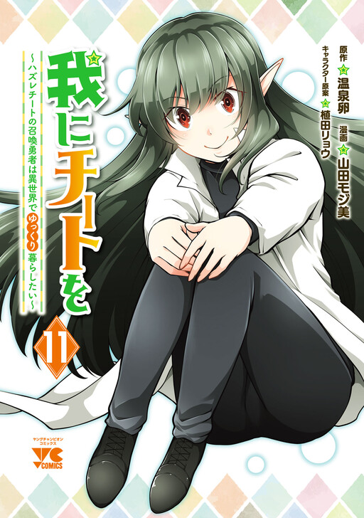 Ware ni Cheat o ~Hazure Cheat no Shoukan Yuusha wa Isekai de Yukkuri Kurashitai~