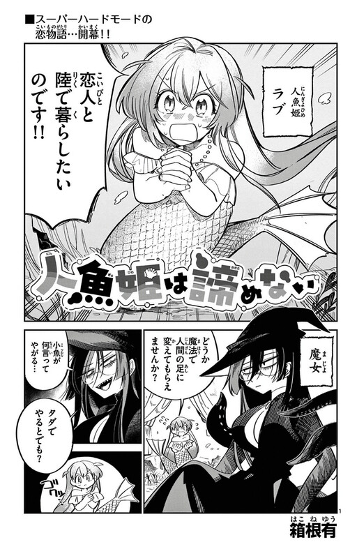 Ningyo-hime wa Akiramenai