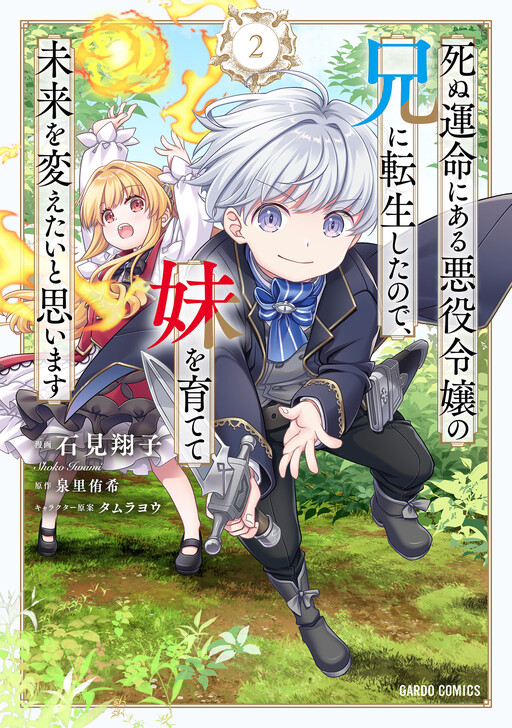 Shinu Unmei ni Aru Akuyaku Reijou no Ani ni Tensei Shita node, Imouto wo Sodatete Mirai wo Kaetai to Omoimasu
