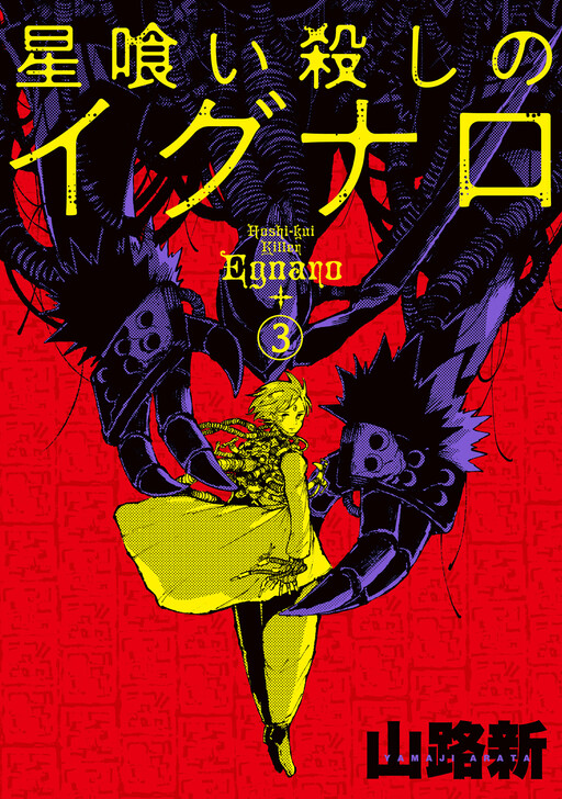 Hoshikui Goroshi no Egnaro
