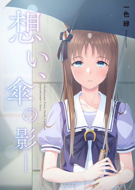 Uma Musume Pretty Derby - My Feelings, in the Shape of an Umbrella (Doujinshi)