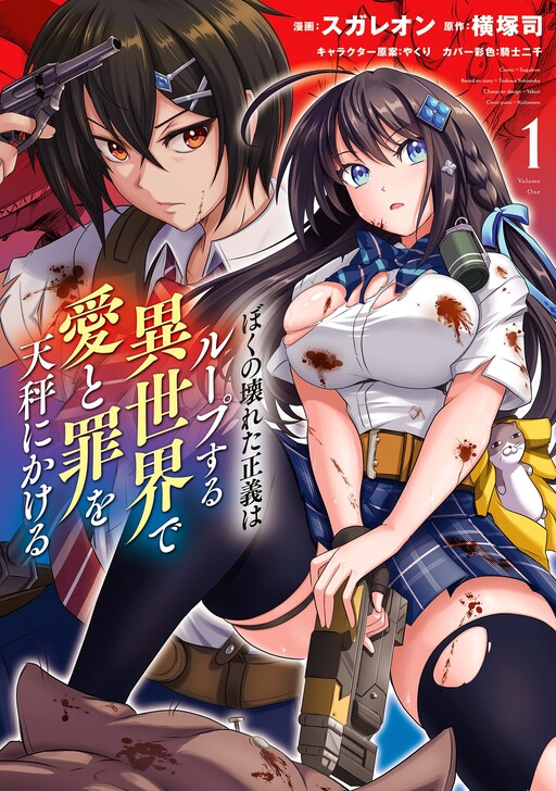 Boku no Kowareta Seigi wa Loop Suru Isekai de Ai to Tsumi o Tenbin ni Kakeru