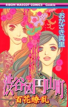 Shibuyaku Maruyamachou - Hyakka Ryouran