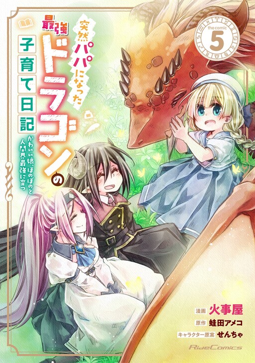 Totsuzen Papa ni Natta Saikyou Dragon no Kosodate Nikki: Kawaii Musume, Honobono to Ningenkai Saikyou ni Sodatsu