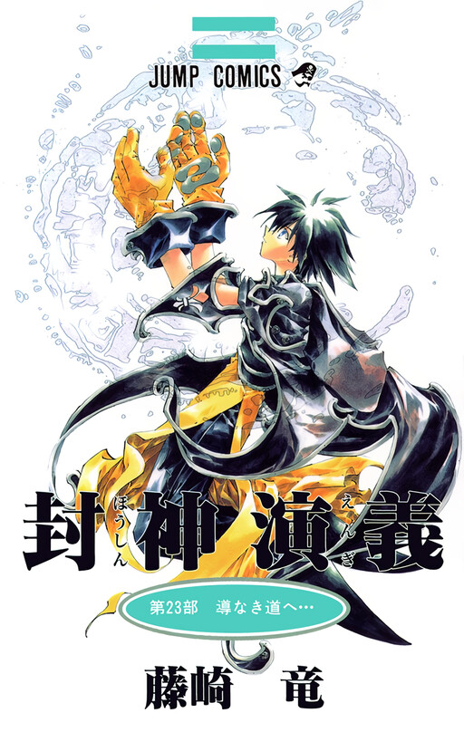 Senkai-den Hoshin Engi