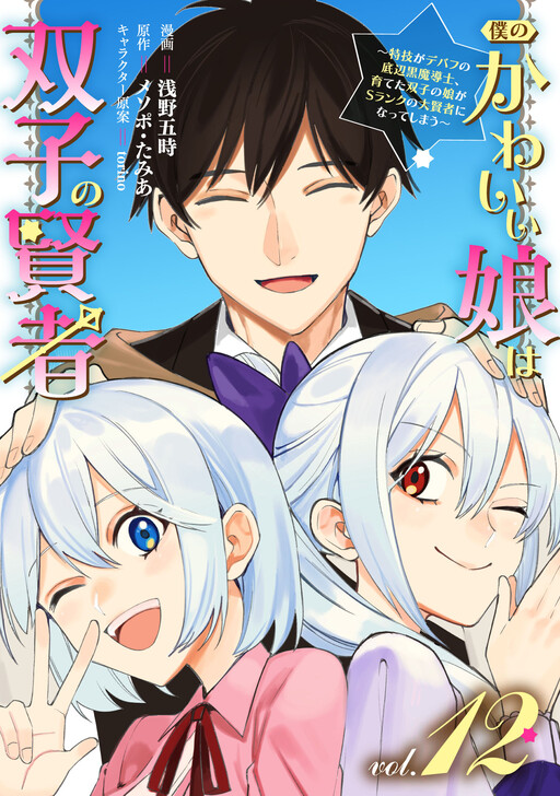 Boku no Kawaii Musume wa Futago no Kenja ~Tokugi ga Debuff no Teihen Kuro Mashirube-shi, Sodateta Futago no Musume ga S-rank no Dai Kenja ni Natte Shimau~
