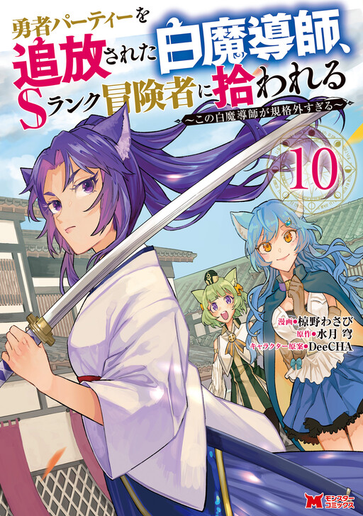 Yuusha Party wo Tsuihou Sareta Shiro Madoushi, S-Rank Boukensha ni Hirowareru ~Kono Shiro Madoushi ga Kikakugai Sugiru~