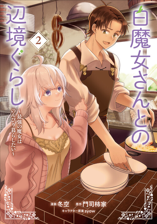 Shiro Majo-san to no Henkyou Gurashi ~Saikyou no Majo wa Nonbiri Kurashitai~