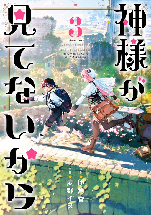 Kami-sama ga Mitenai kara
