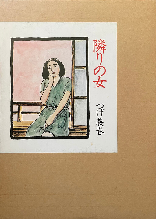 隣りの女
