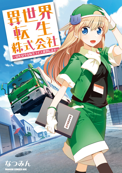 Isekai Tensei Kabushiki Gaisha ~Anshin Anzen na Tensei Life, Teikyou shimasu~