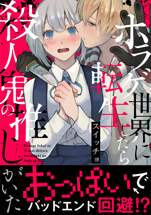 Horage Sekai ni Tensei Shitara Satsujinki no Oshigaita