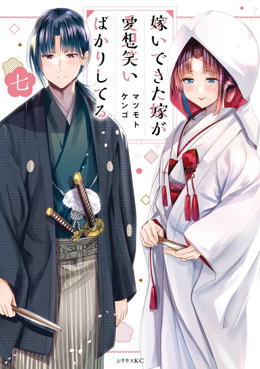 Totsuidekita Yome Aisouwarai Bakari Shiteru