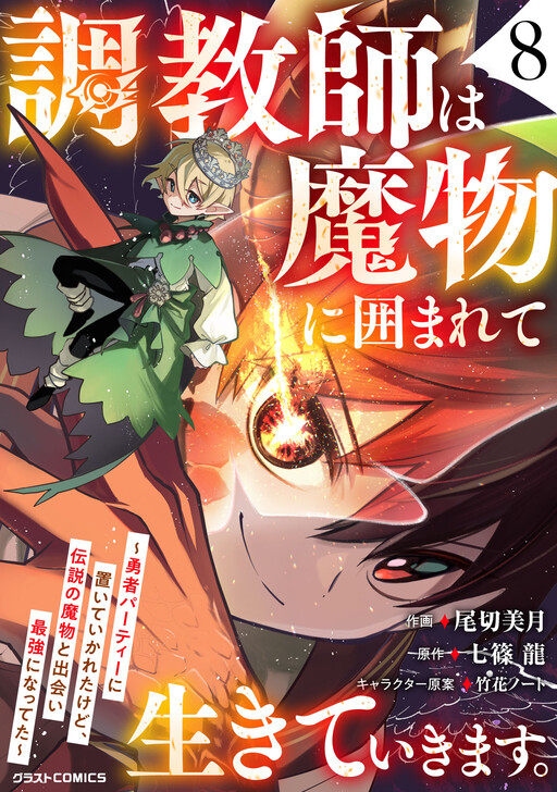 Choukyoushi wa Mamono ni Kakomarete Ikite ikimasu ~Yuusha Party ni Oite Ikareta kedo, Densetsu no Mamono to Deai Saikyou ni natteta~