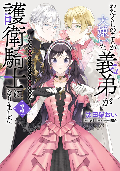 Watakushi no Koto ga Daikirai na Gitei ga Goei Kishi ni Narimashita: Jitsu wa Dekiai sareteita tte Hontou nano?!