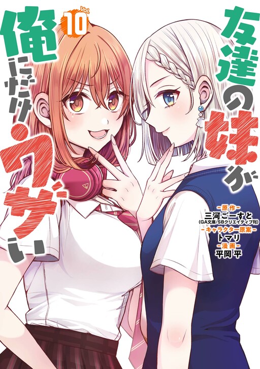 Tomodachi no Imouto ga Ore ni dake Uzai