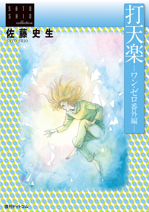 Datenraku: One Zero Bangaihen