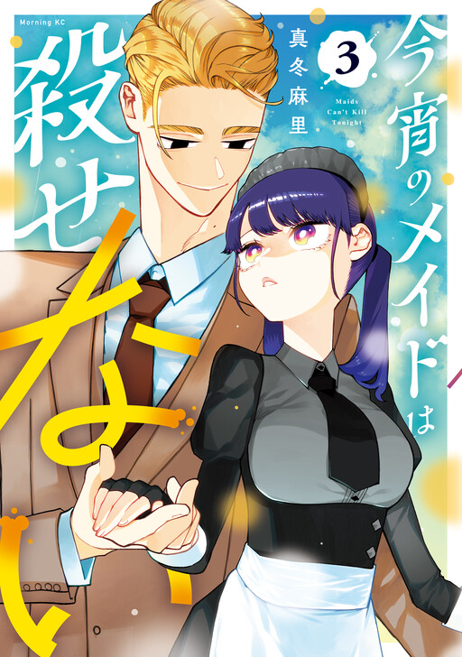 Koyoi no Maid wa Korosenai