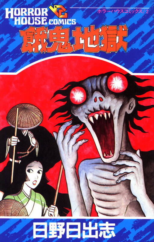Gaki Jigoku