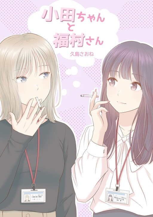 Koda-chan to Fukumura-san