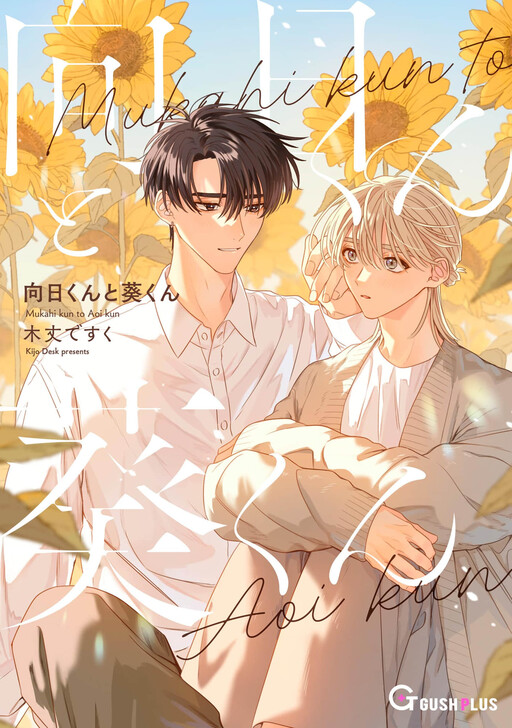 Mukahi-kun to Aoi-kun