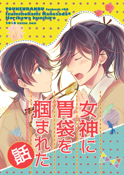 Touken Ranbu - Megami ni Ibukuro wo Tsukamareta Hanashi (Doujinshi)