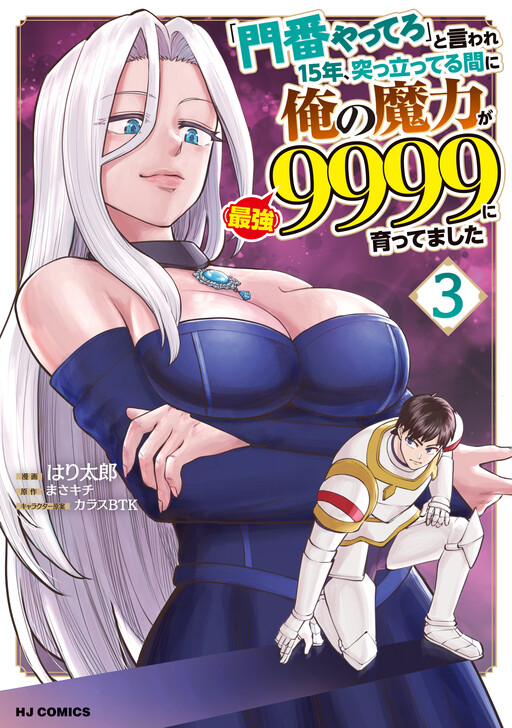 "Monban Yattero" to Iware Juugo Nen, Tsuttatetteru Aida ni Ore no Maryoku ga 9999 "Saikyou" ni Sodattemashita