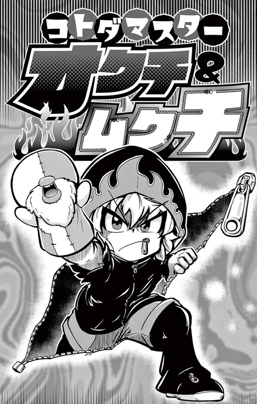 KotodaMaster Okuchi & Mukuchi
