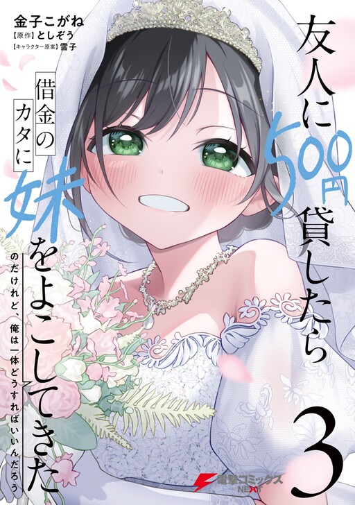 Yuujin ni 500 Yen Kashitara Shakkin no Kata ni Imouto o Yokoshitekita no Dakeredo, Ore wa Ittai Dou Sureba Iin Darou