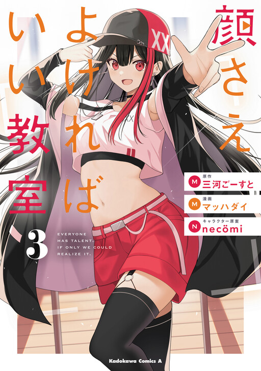 Kaosae Yokereba Ii Kyoushitsu