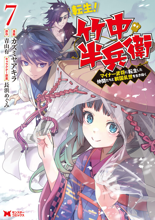 Tensei! Takenaka Hanbei 〜 Minor Bushou ni Tensei shita Nakamatachi to Sengokuranse wo Ikinuku 〜