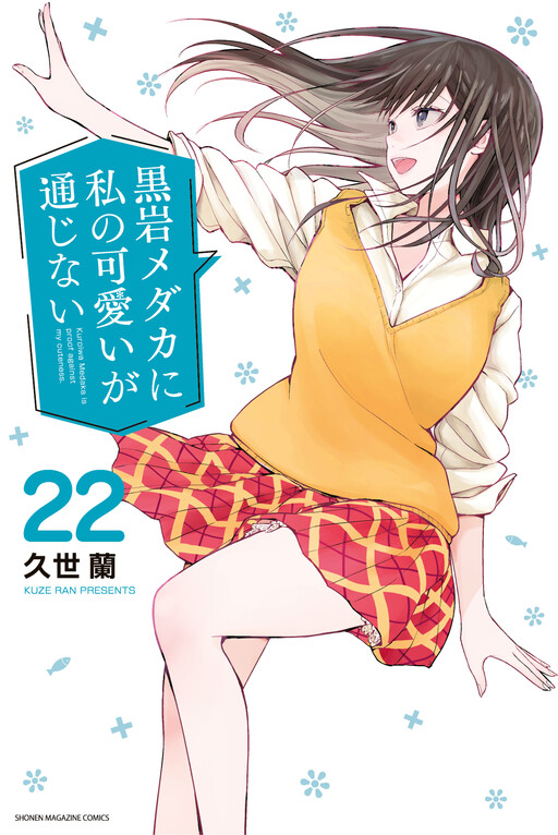 Kuroiwa Medaka ni Watashi no Kawaii ga Tsuujinai