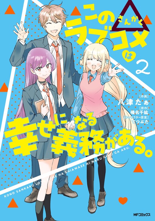 Kono △ Love Come wa Shiawase ni Naru Gimu ga Aru.
