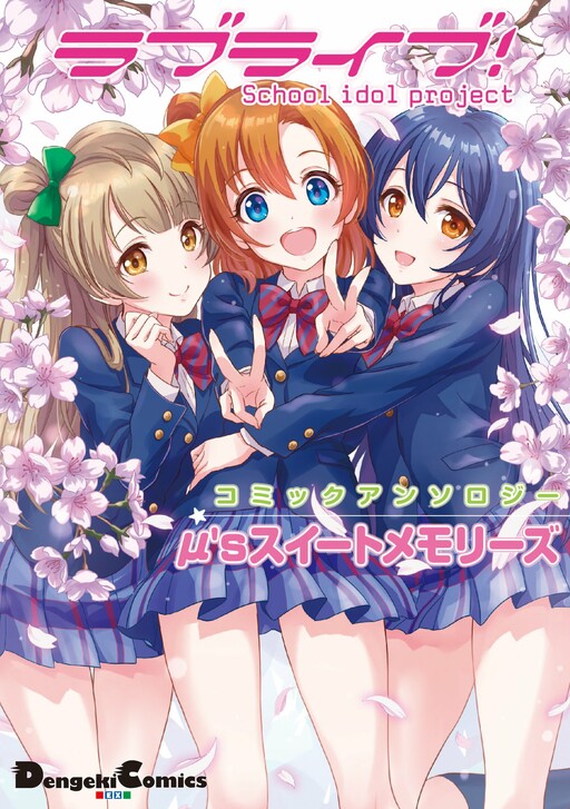 µ's no Omotenashi Sakusen