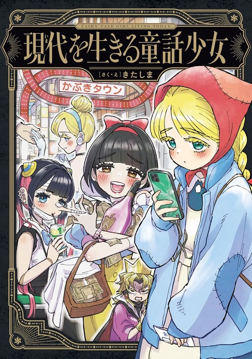 Gendai wo Ikiru Douwa Shoujo