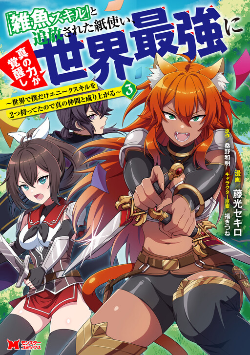 "Zako Skill" to Tsuihou Sareta Kami Tsukai, Shin no Chikara ga Kakuseishi Sekai Saikyou ni ~Sekai de Boku Dake Unique Skill o Futatsu Motteta node Shin no Nakama to Nariagaru~
