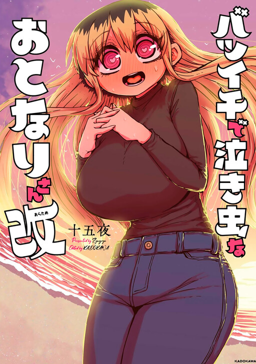 Batsuichi de Nakimushi na Otonarisan